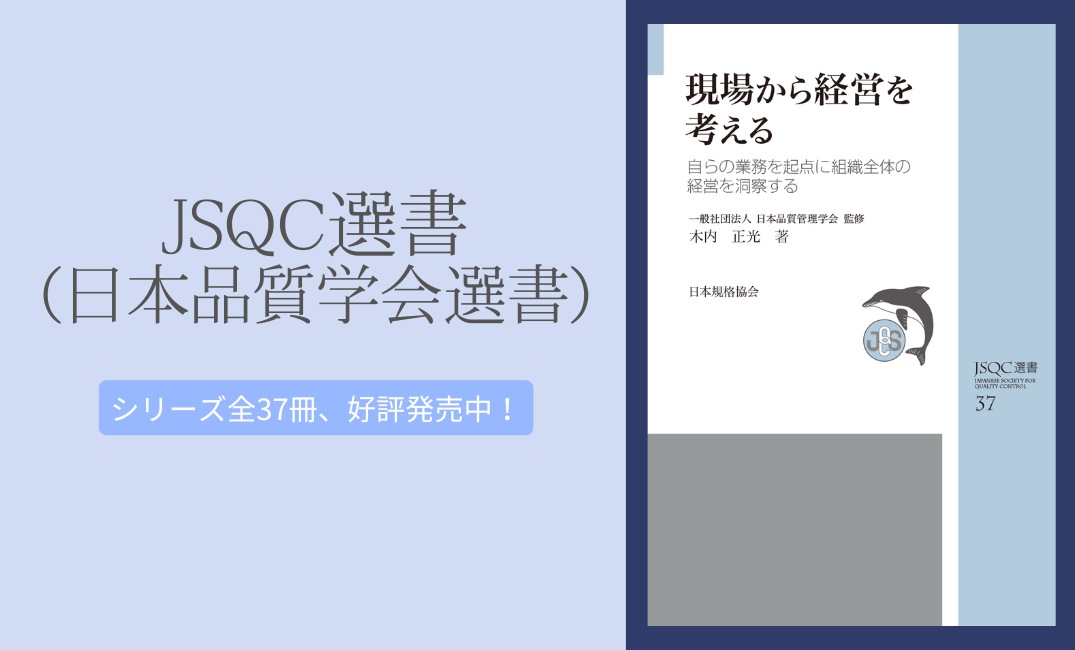 JSQC選書（日本品質管理学会選書）好評発売中！