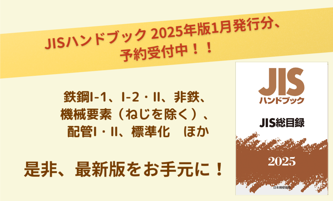 JISハンドブック 2025年1月発行分ご予約受付中