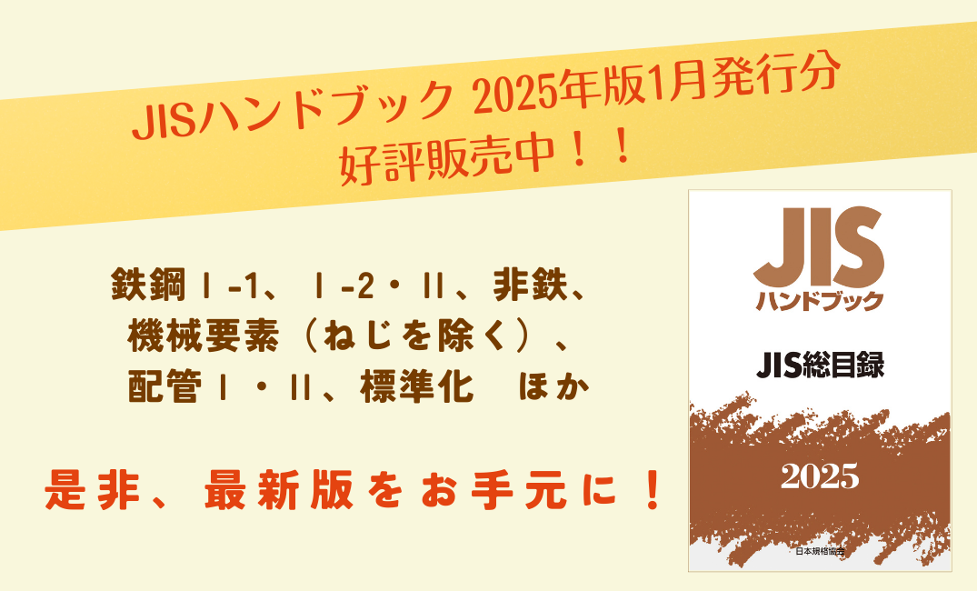 JISハンドブック 2025年1月発行分好評販売中