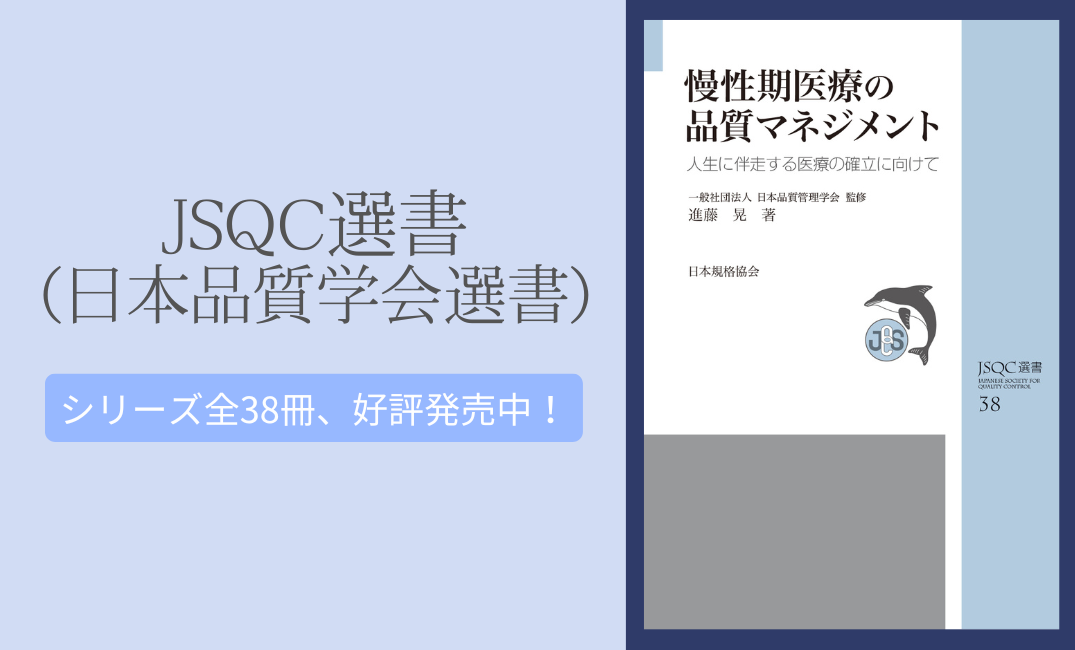 JSQC選書（日本品質管理学会選書）好評発売中！