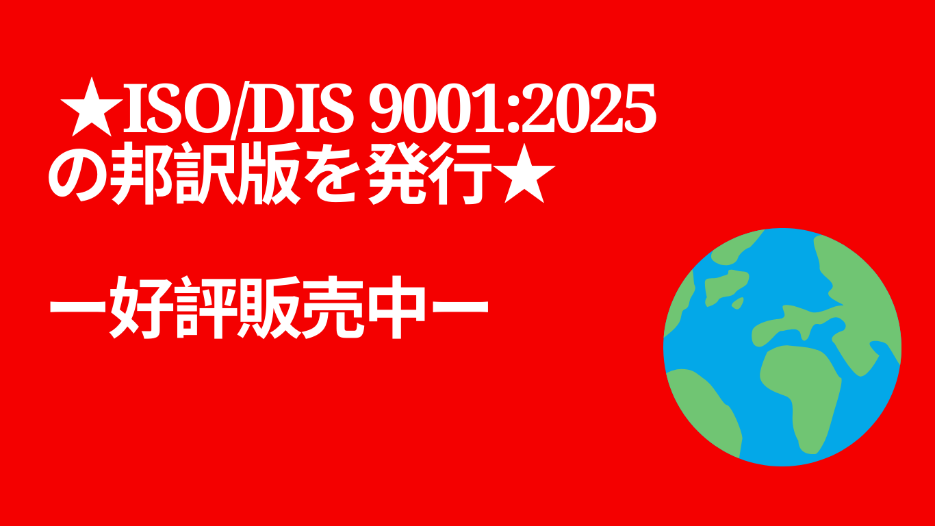 ISO/DIS 9001品質マネジメントシステム－要求事項　好評販売中