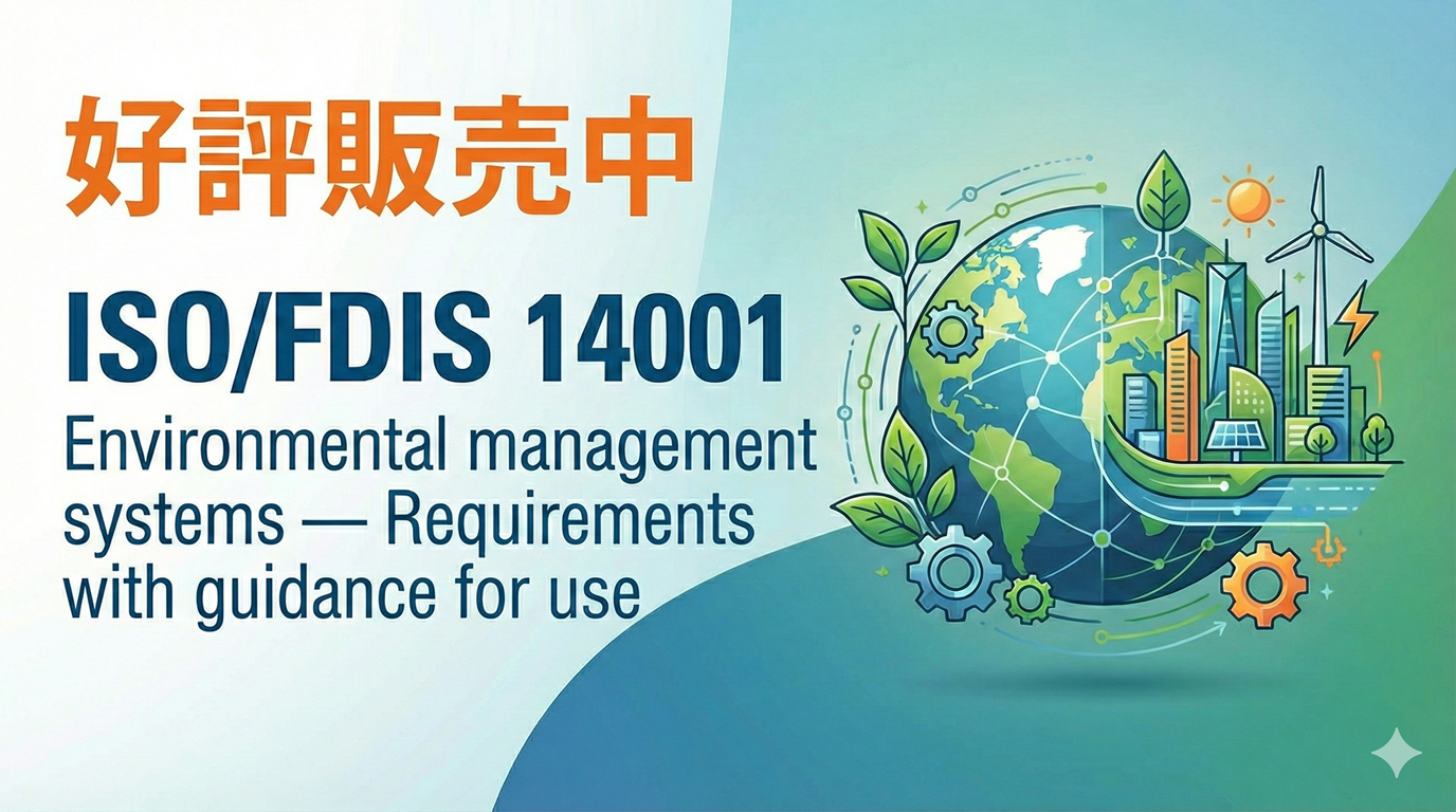 ISO/FDIS 14001:2026　環境マネジメントシステム－要求事項及び利用の手引好評販売中