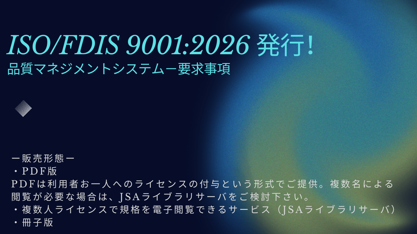 規格・書籍・物品 | 日本規格協会