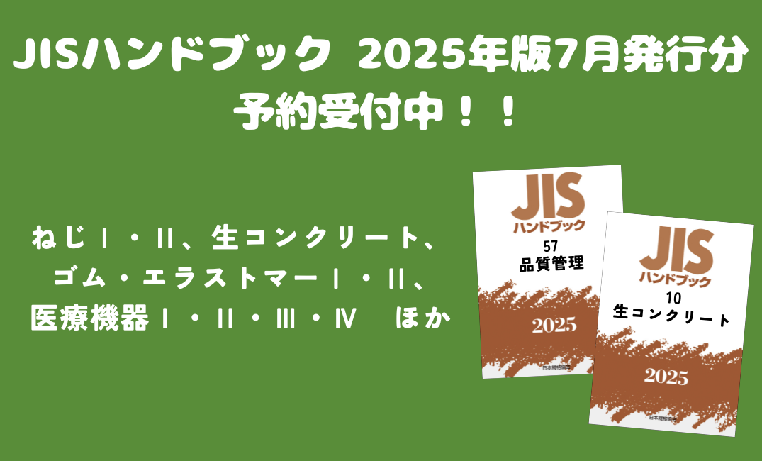 規格・書籍・物品 | 日本規格協会 JSA Group Webdesk