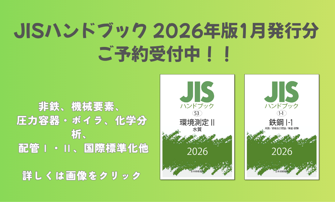 JISハンドブック（紙版）　2026年版1月発行分　ご予約受付中