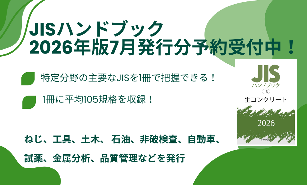 規格・書籍・物品 | 日本規格協会