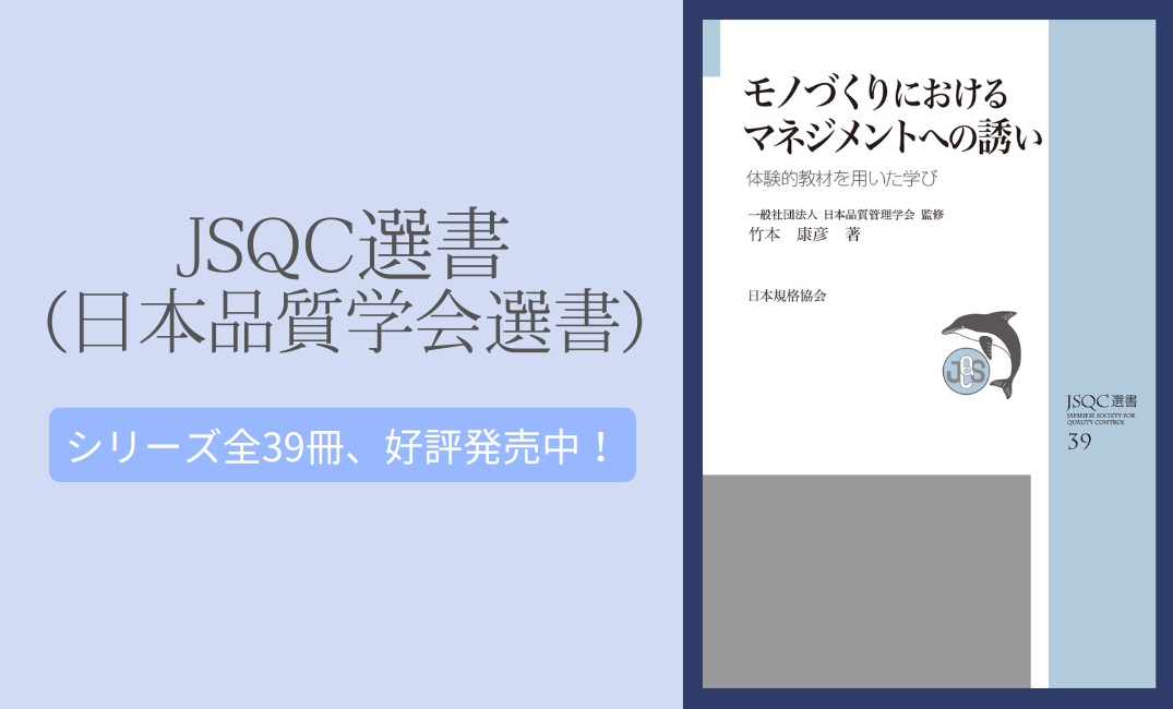 JSQC選書（日本品質管理学会選書）好評発売中！