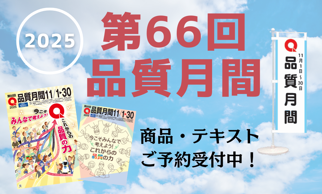 第66回品質月間商品　ご予約受付中