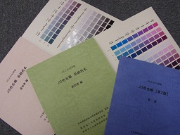 第1回 様々な分野で活躍する色名帳 | 日本規格協会 JSA Group Webdesk