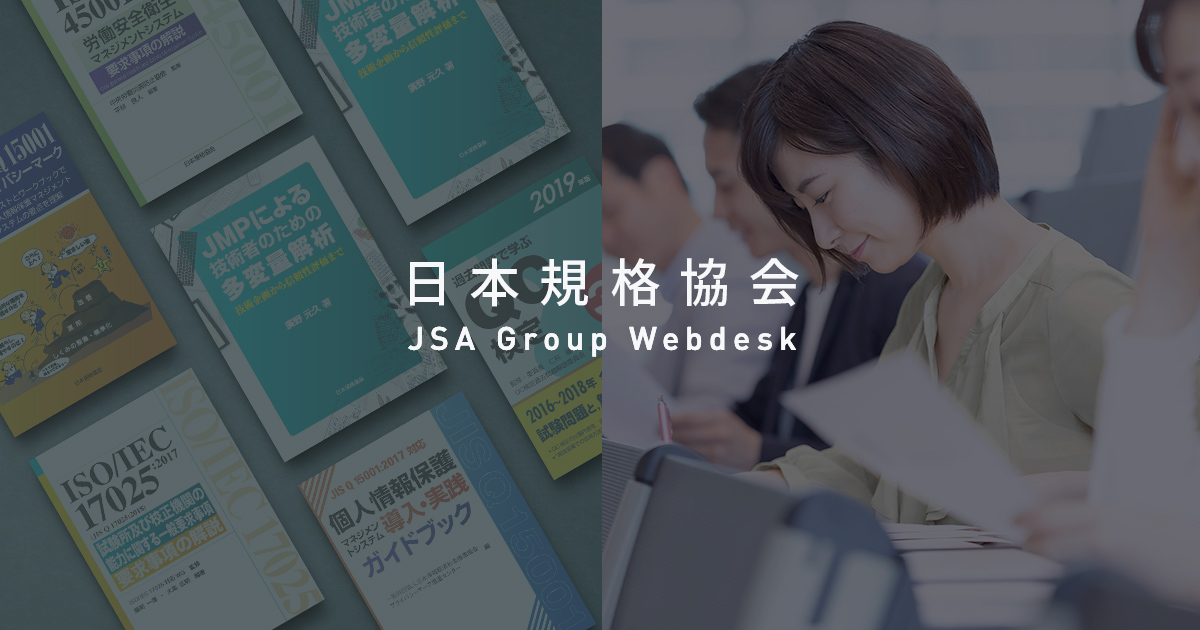 日本規格協会 JSA Group Webdesk