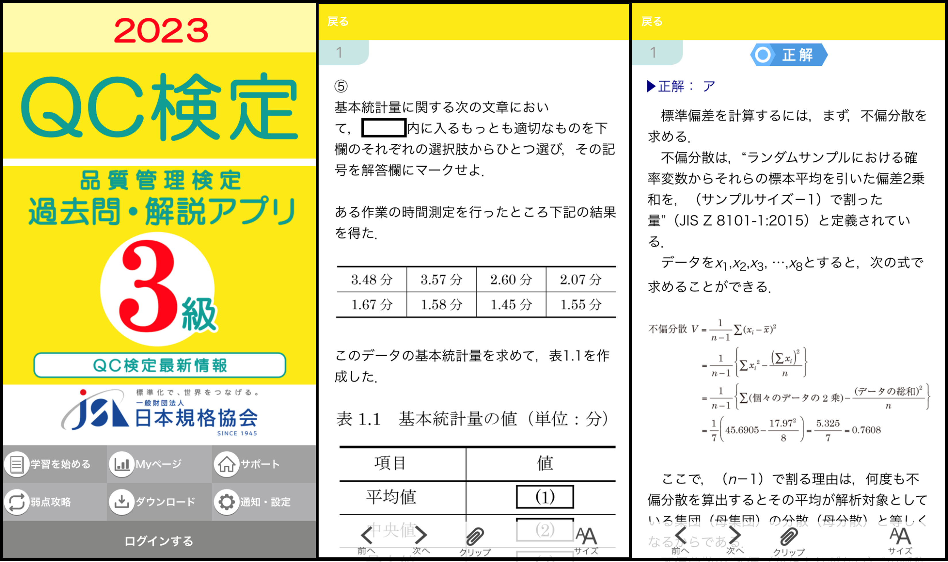 QC検定 過去問・解説アプリ 2023年版（3級、4級）のご案内 | 日本規格