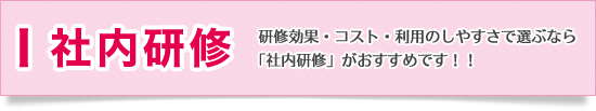 社内研修