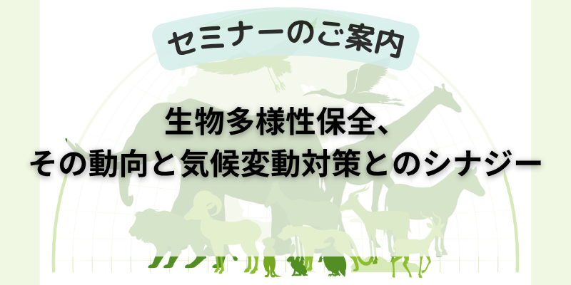生物多様性セミナー
