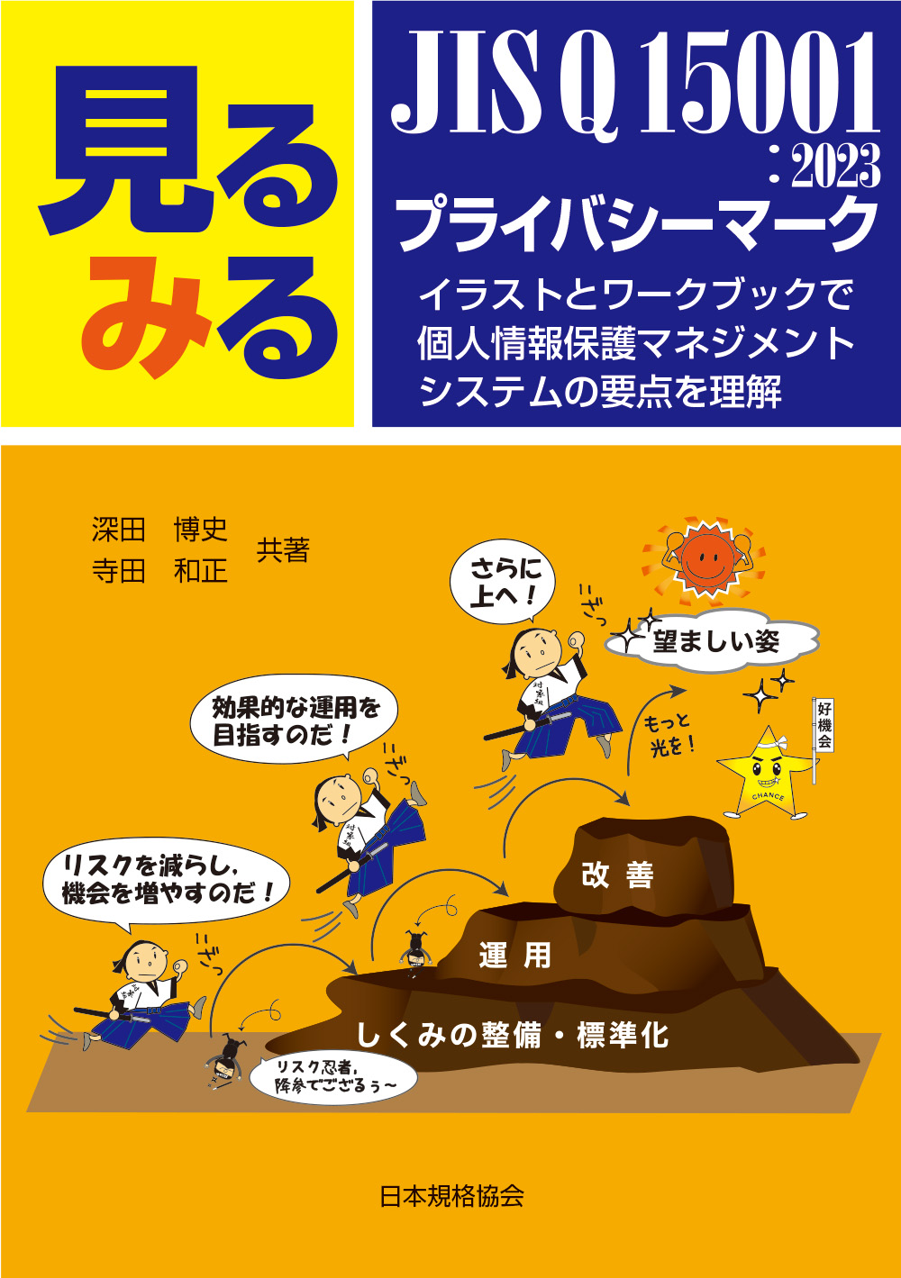 見るみるJIS Q 150012023プライバシーマーク