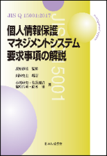 個人情報保護マネジメントシステム　要求事項の解説