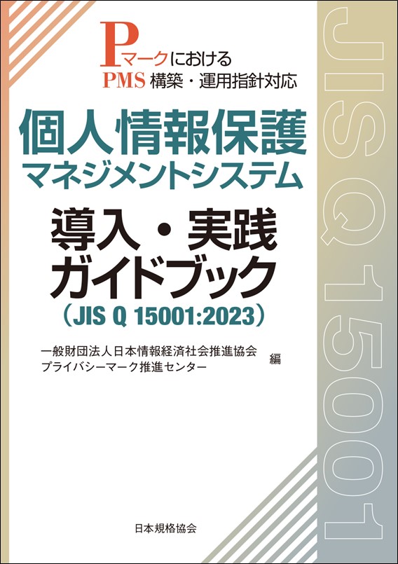 個人情報保護マネジメントシステム導入・実践ガイドブック