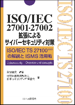 ISOIEC 27001・27002拡張によるサイバーセキュリティ対策