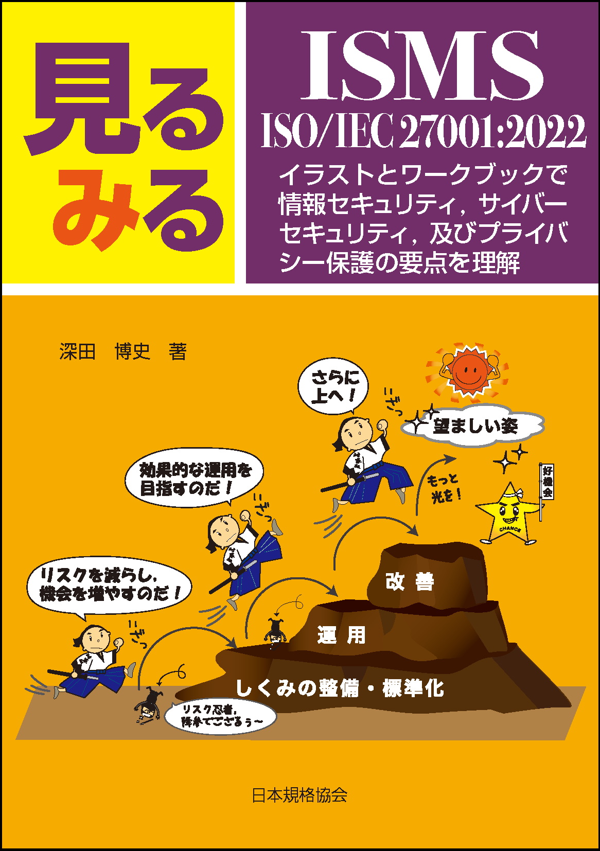 イラストとワークブックで情報セキュリティ，サイバーセキュリテイ，及びプライバシー保護の要点を理解