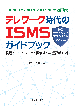 テレワーク時代のISMS（情報セキュリティマネジメントシステム）ガイドブック