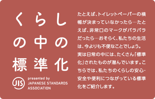 くらしの中の標準化