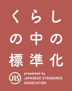 くらしの中の標準化