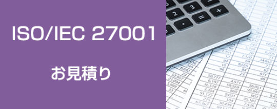 お見積り