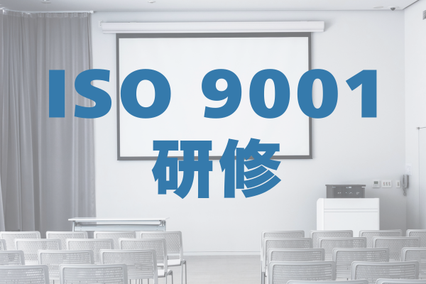 ISO 9001 研修