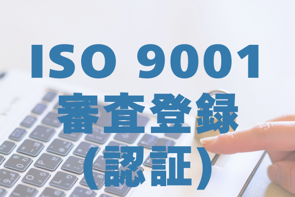 ISO 9001 組織認証