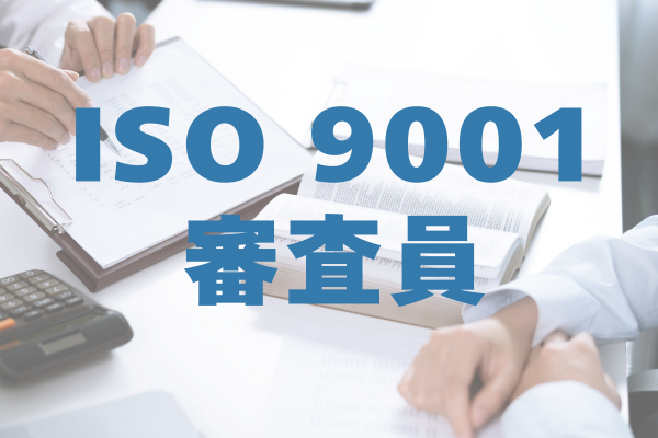 ISO 9001 審査員