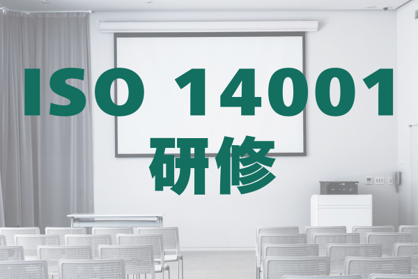 ISO 14001 研修