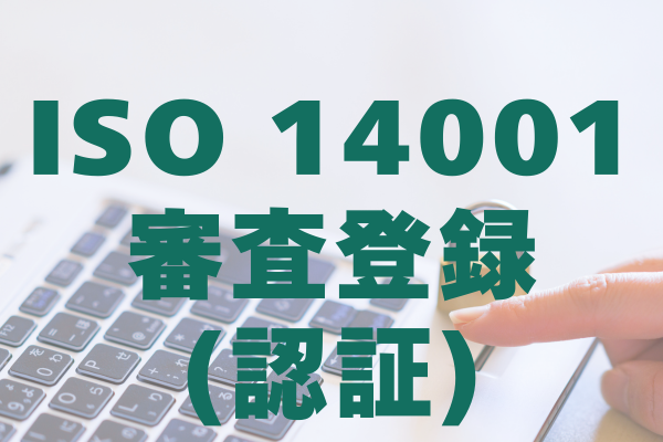 ISO 14001 組織認証