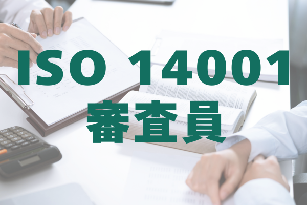 ISO 14001 審査員