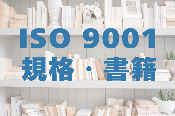 ISO 9001 規格・書籍