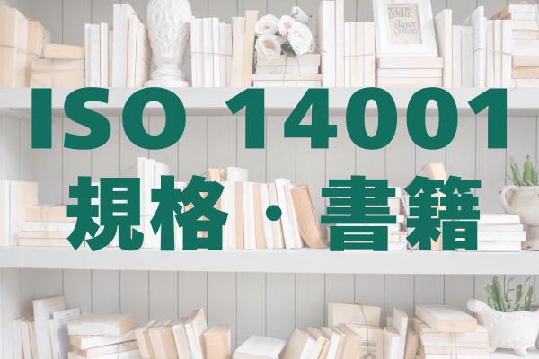 ISO 14001 規格・書籍