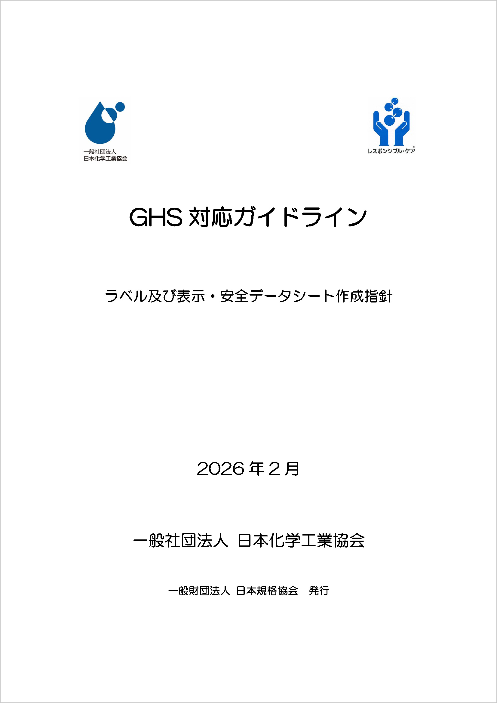 2026年2月版 GHS対応ガイドライン ラベル及び表示・安全デ－タシ－ト作成指針