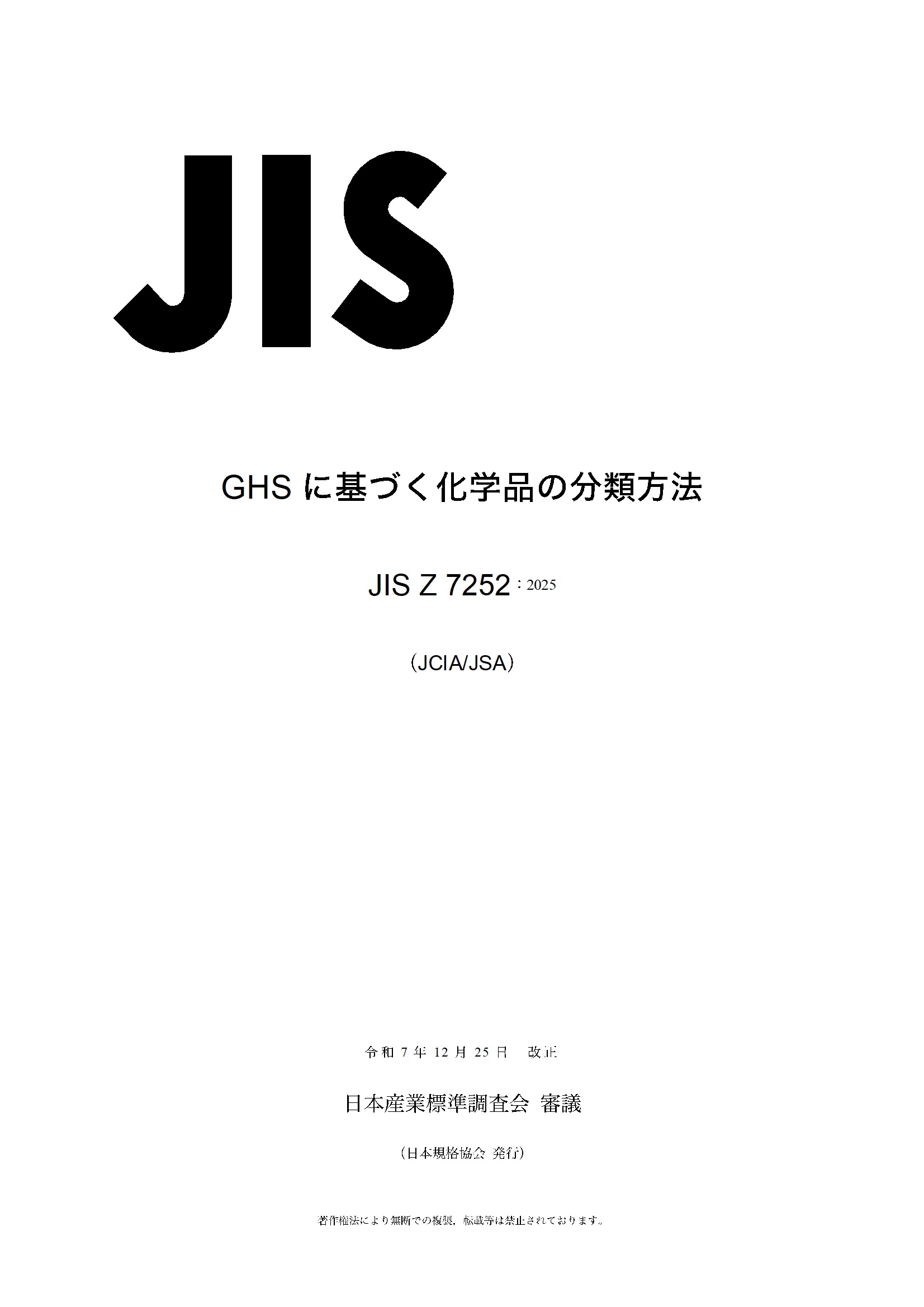 JIS Z 7252:2025　ＧＨＳに基づく化学品の分類方法