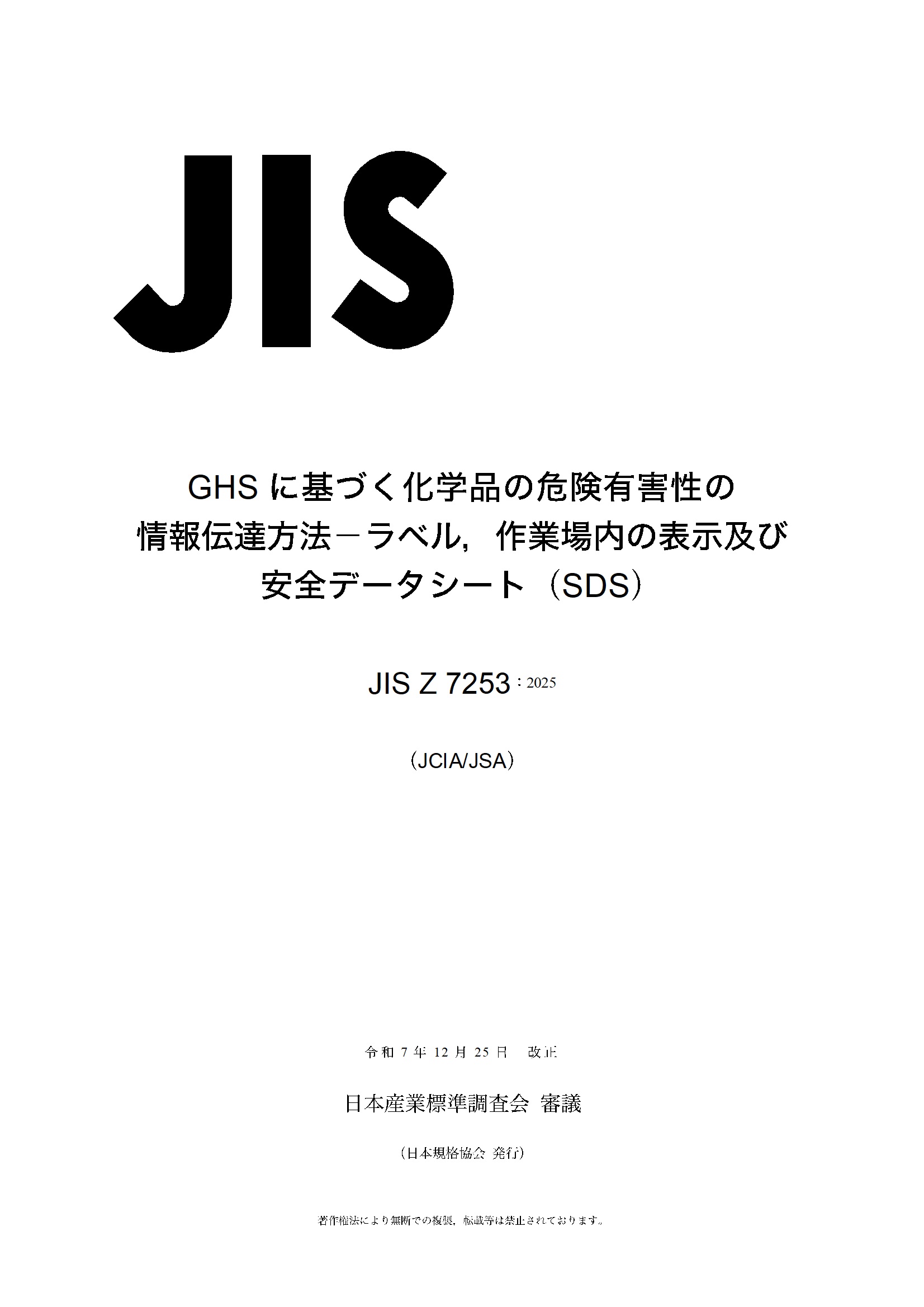 JIS Z 7253:2025　ＧＨＳに基づく化学品の危険有害性の情報伝達方法－ラベル，作業場内の表示及び安全データシート（ＳＤＳ）