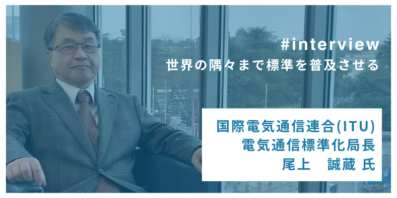 世界の隅々まで標準を普及させる