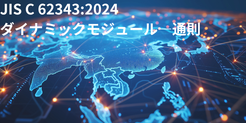 JIS C 62343 自然災害時の安定した光ネットワークの構築に寄与!