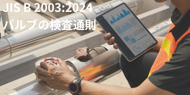 JIS B 2003 圧力検査における自動検査への対応!
