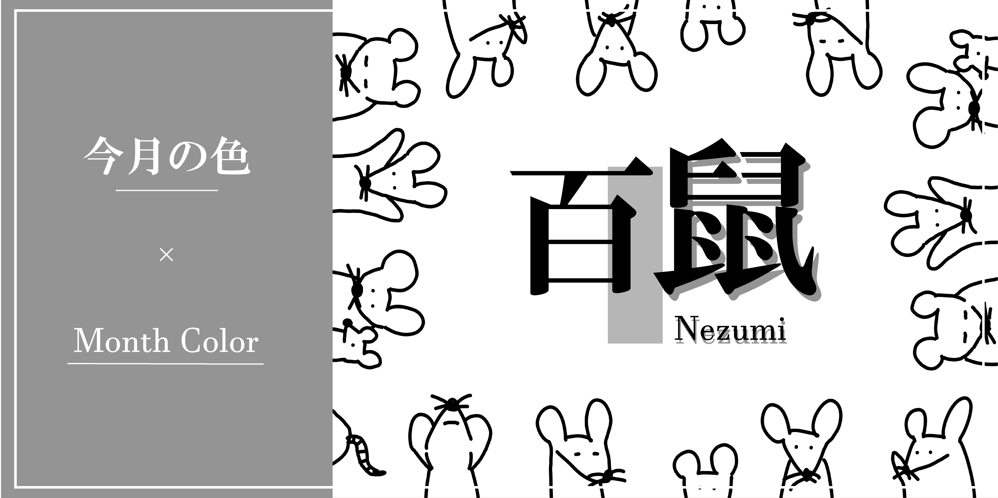 百鼠：ひゃくねずみ - JIS Z 8102:2001 物体色の色名より⑪ -