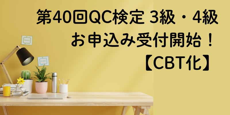 【QC検定】第40回QC検定（品質管理検定）3級・4級のお申込み受付開始！