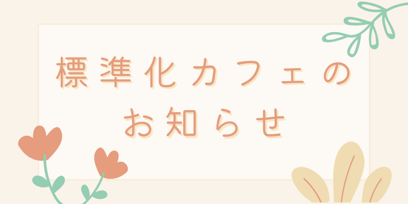 標準化カフェのお知らせ「物流からみる国際標準化競争 ～Rule TakerからRule Makerへ～」