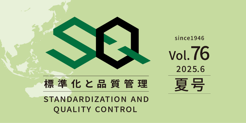 標準化と品質管理　Vol.76 ー夏号ー 2025/6/1 発行
