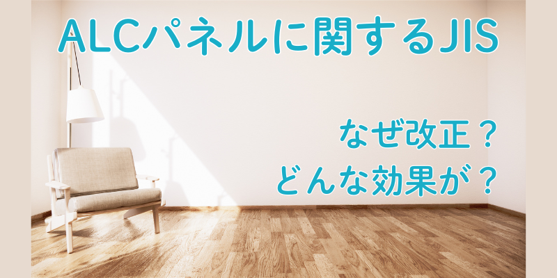 【JIS改正】強い、軽い、燃えにくい！建築物になくてはならないALCパネル：JIS A 5416 改正のポイント