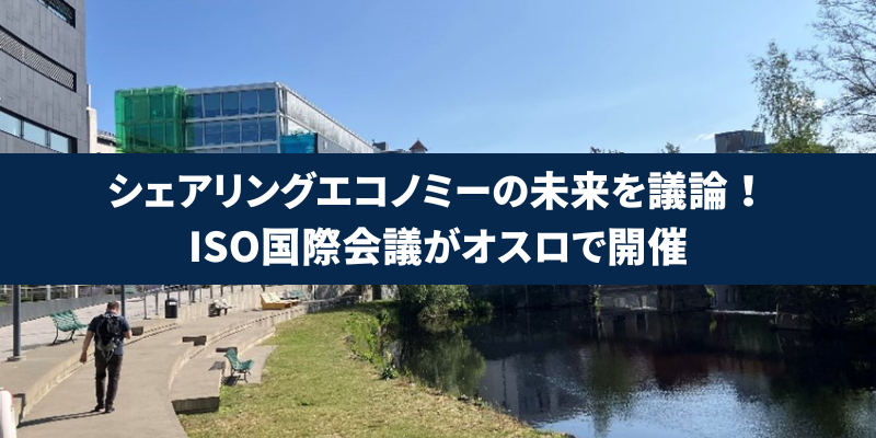 シェアリングエコノミーの未来を議論！ISO国際会議がオスロで開催