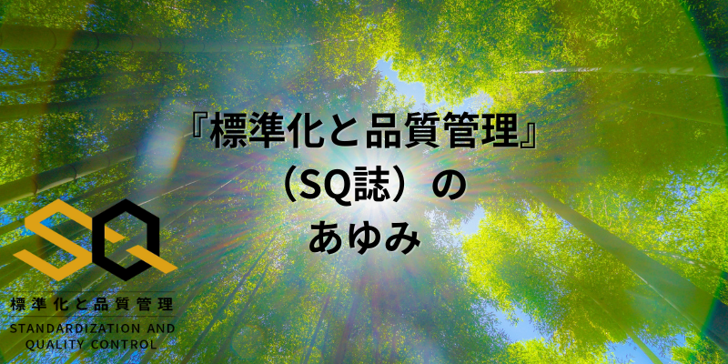 『標準化と品質管理』(SQ誌)のあゆみ