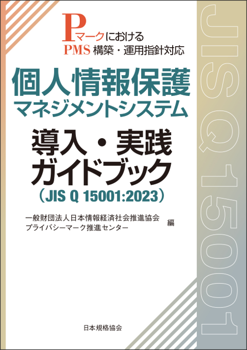 個人情報保護マネジメントシステム導入・実践ガイドブック