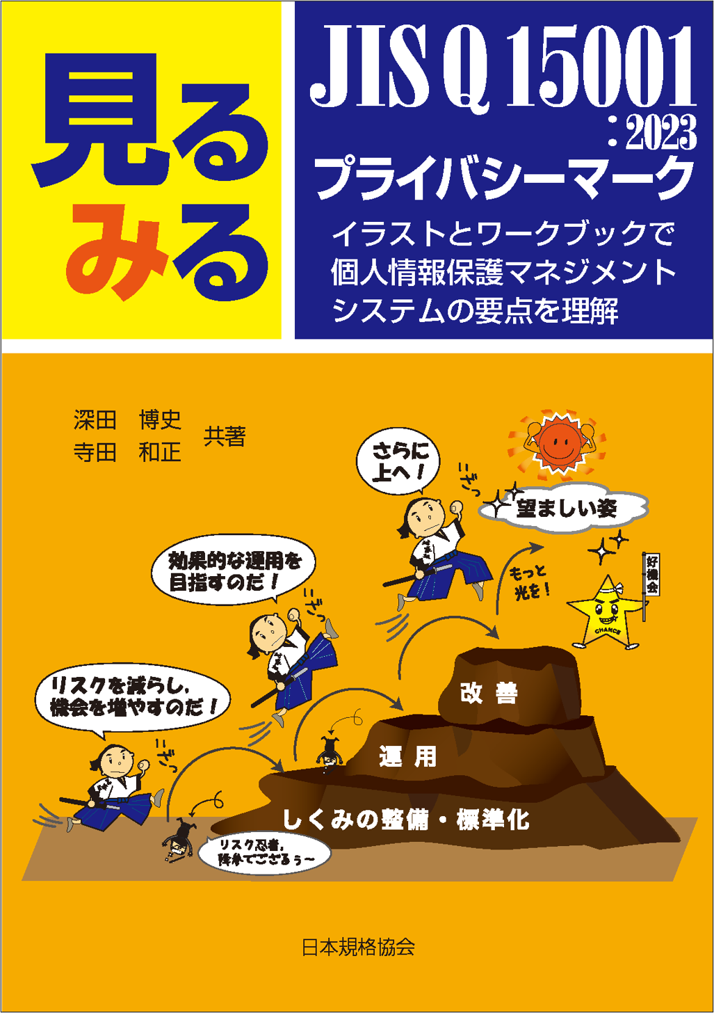 見るみるJIS Q 15001:2023・プライバシーマーク
