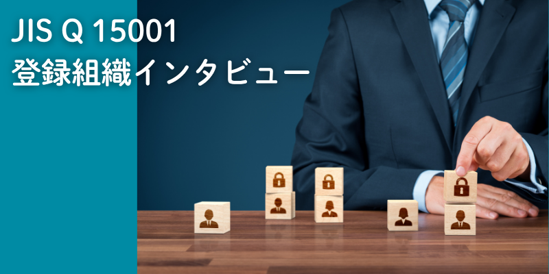 【JIS Q 15001登録組織インタビュー】株式会社 斎藤英次商店 様の取り組み